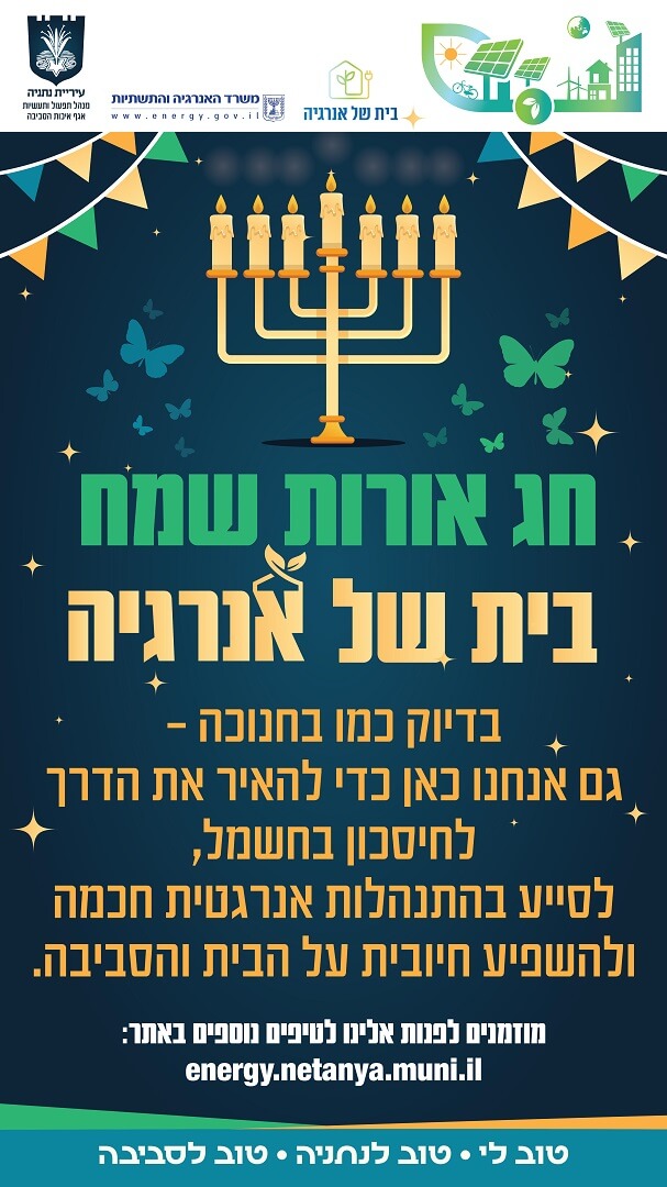 חנוכה ירוק בנתניה